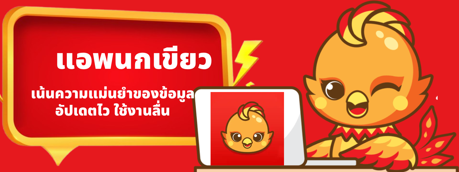 แอพนกเขียว