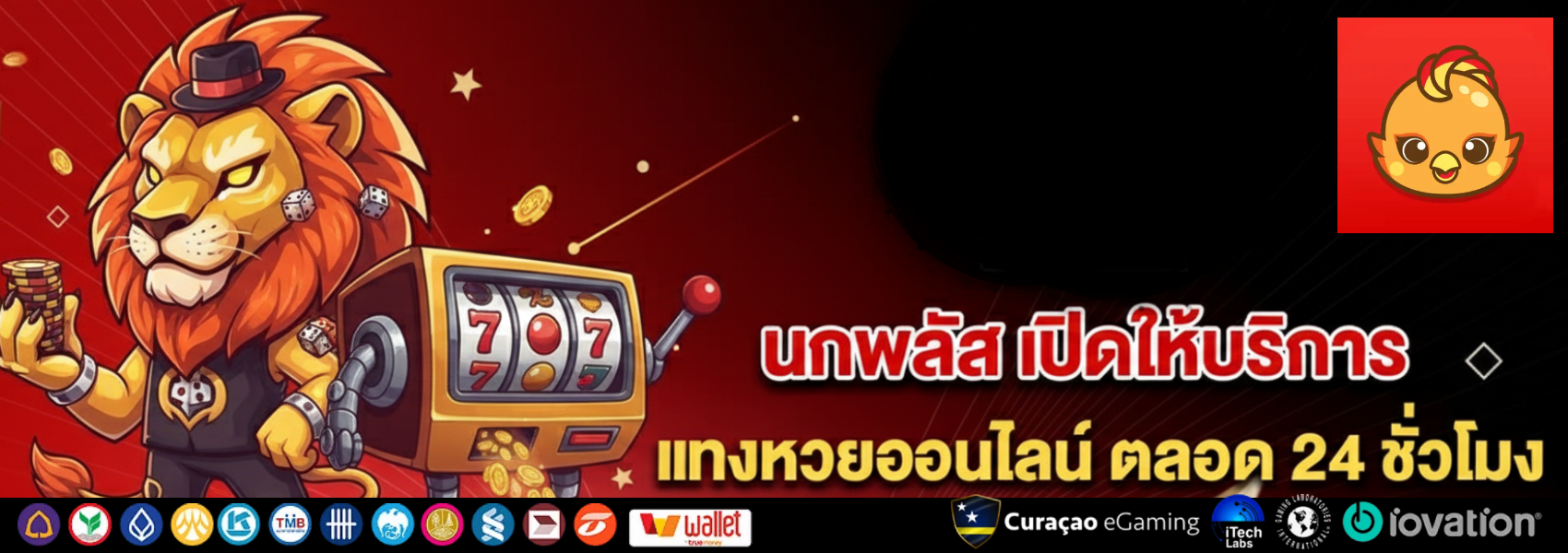 นกพลัส ของแท้